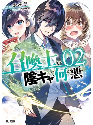 cover image of 【電子版限定特典付き】召喚士が陰キャで何が悪い2